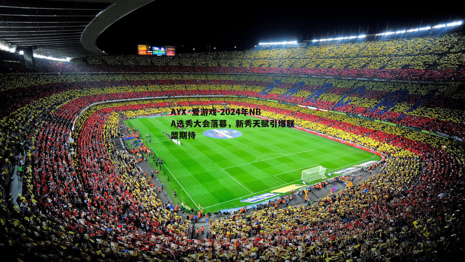 2024年NBA选秀大会落幕，新秀天赋引爆联盟期待
