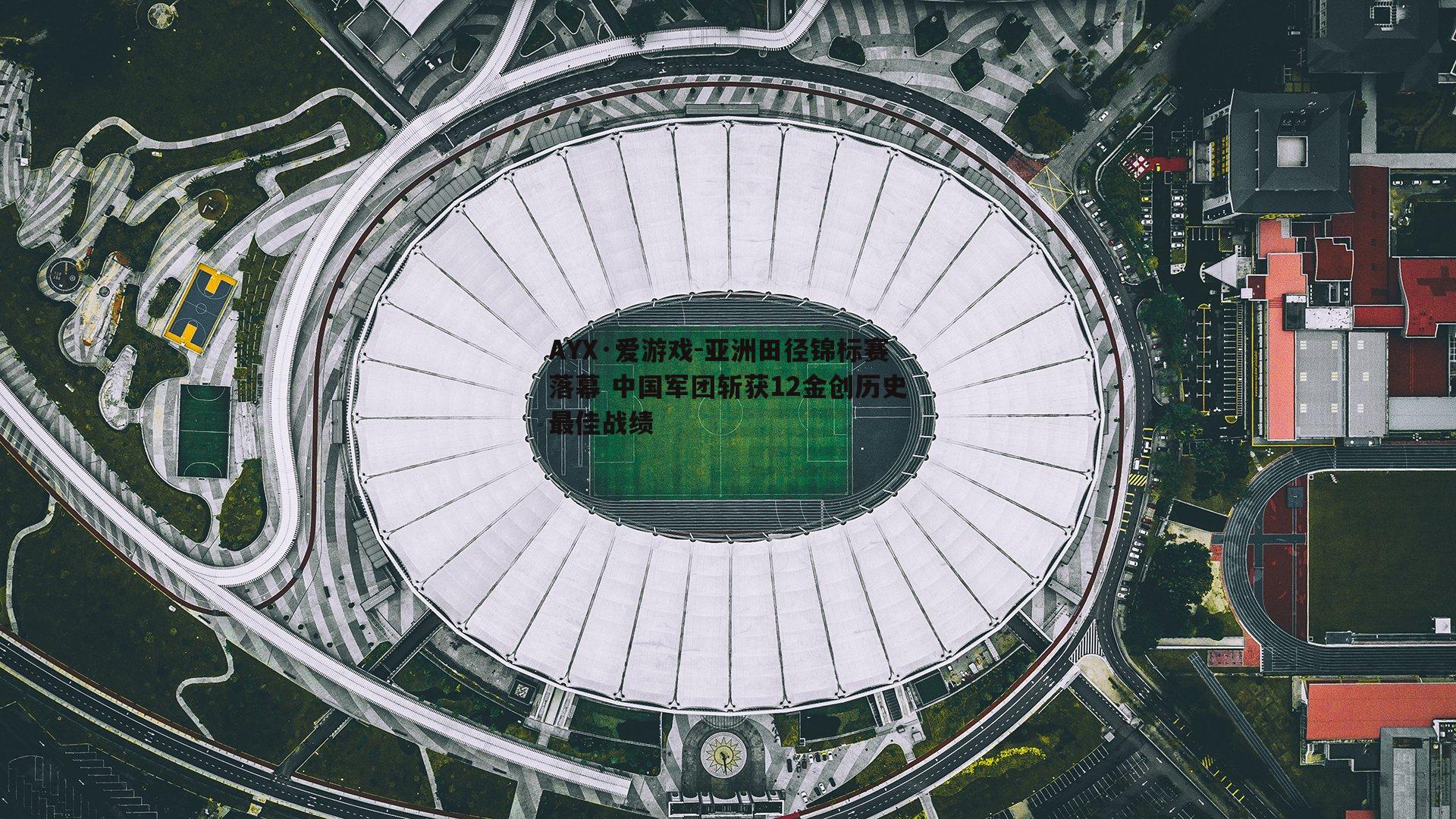 亚洲田径锦标赛落幕 中国军团斩获12金创历史最佳战绩