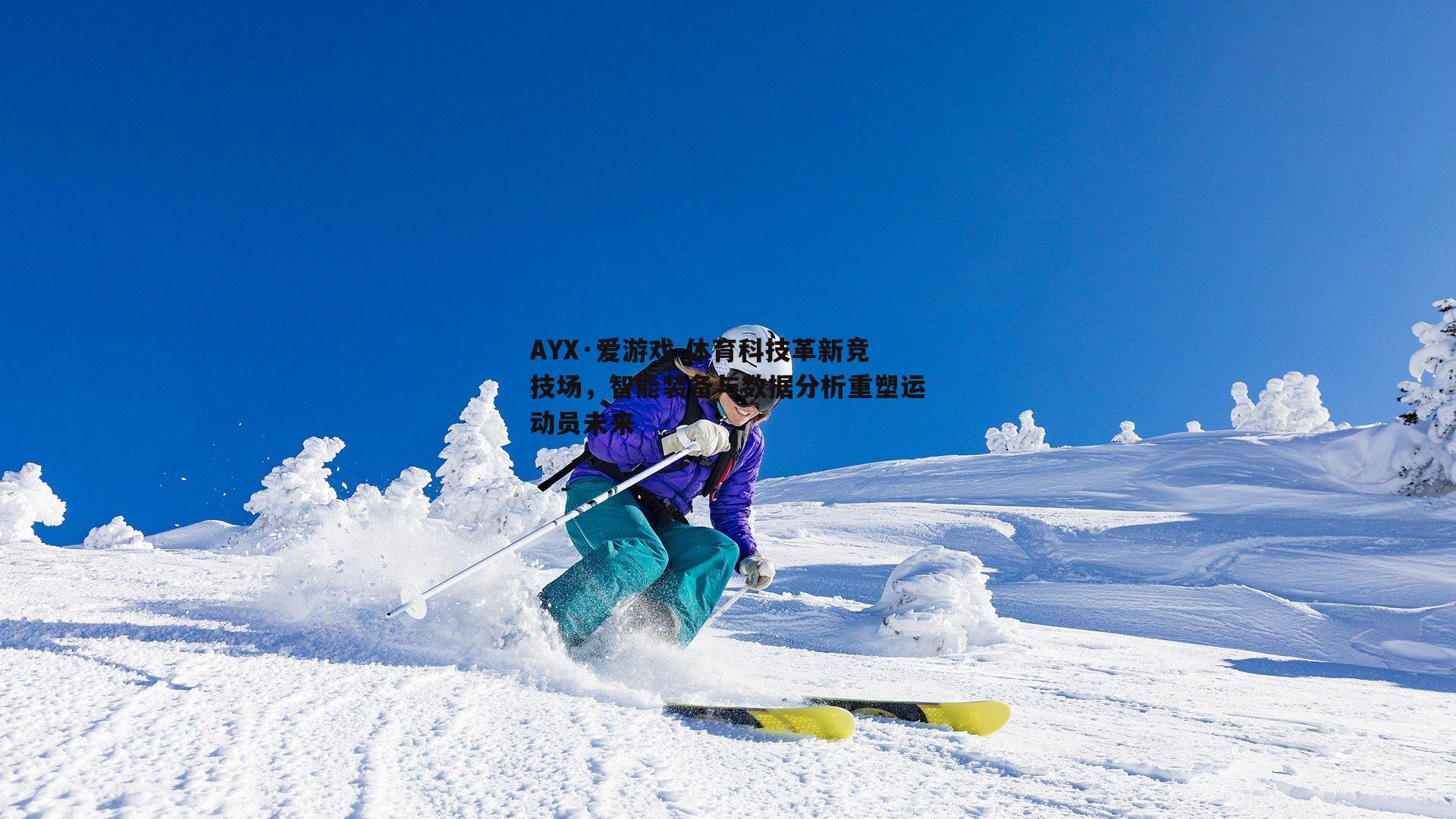 体育科技革新竞技场，智能装备与数据分析重塑运动员未来