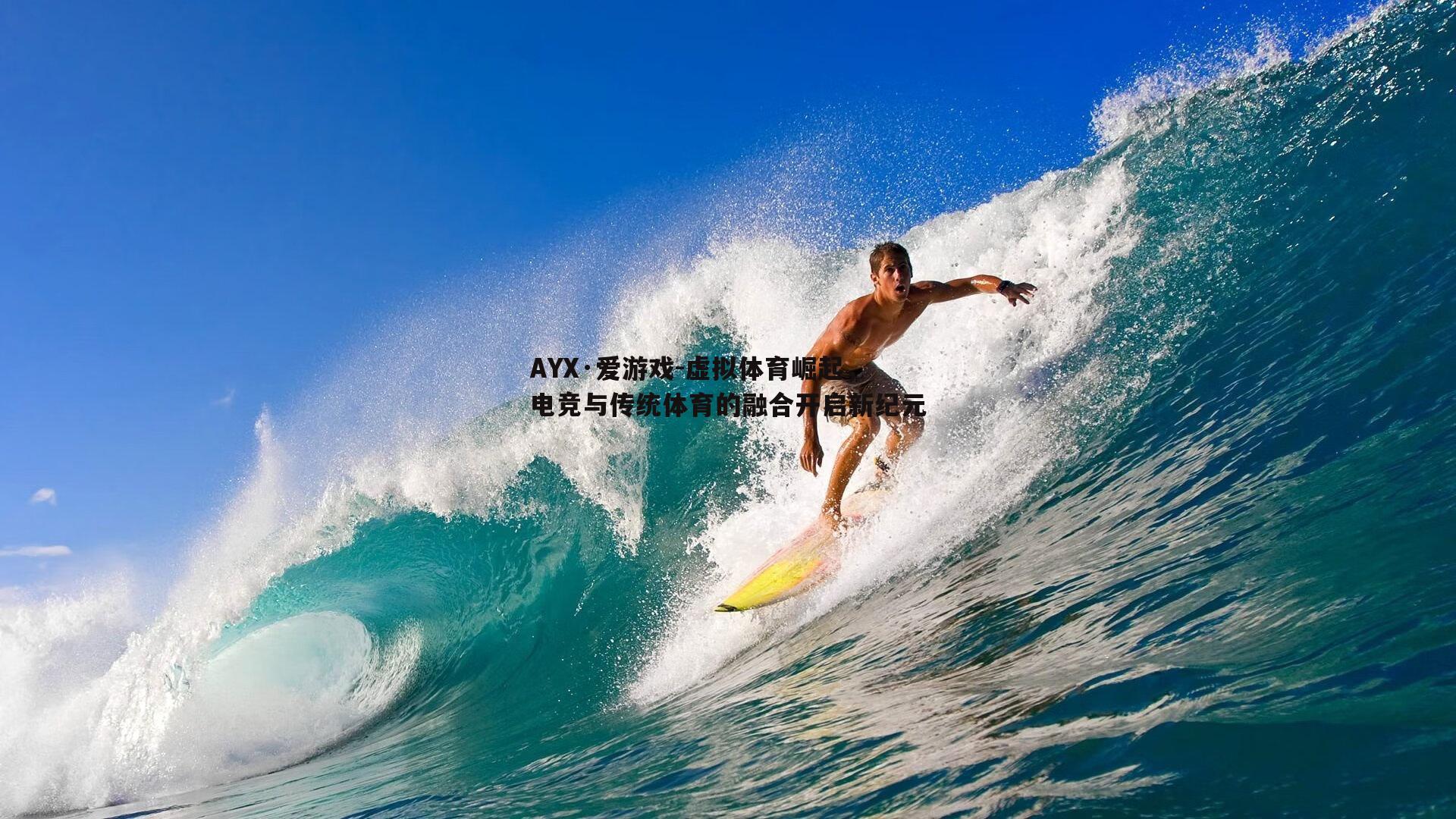 AYX·爱游戏-虚拟体育崛起，电竞与传统体育的融合开启新纪元