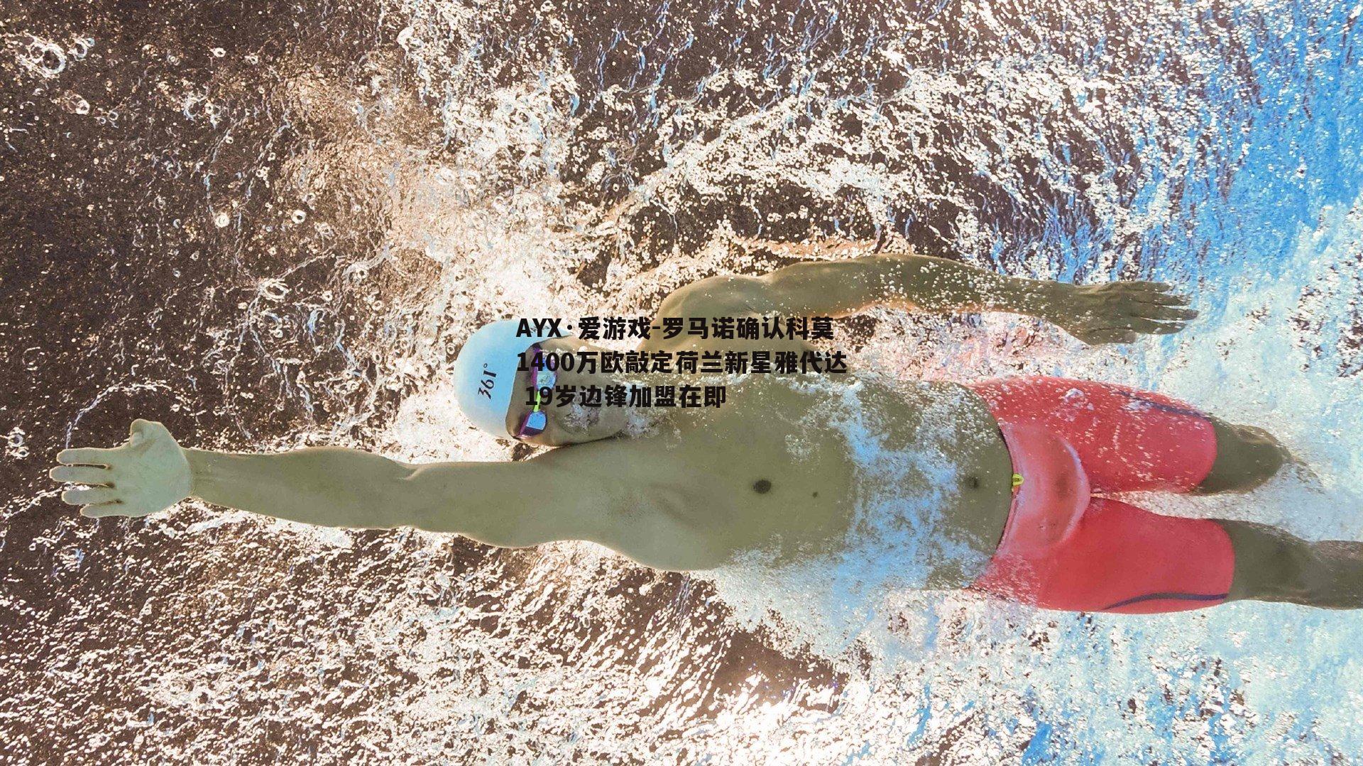 罗马诺确认科莫1400万欧敲定荷兰新星雅代达 19岁边锋加盟在即