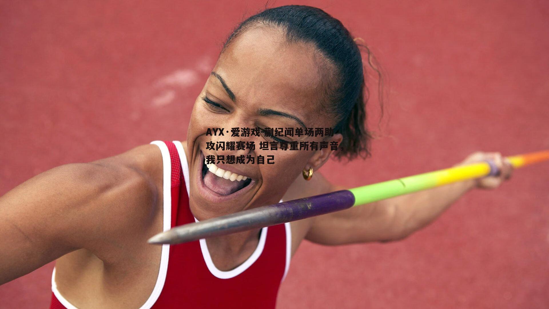 AYX·爱游戏-蒯纪闻单场两助攻闪耀赛场 坦言尊重所有声音，我只想成为自己
