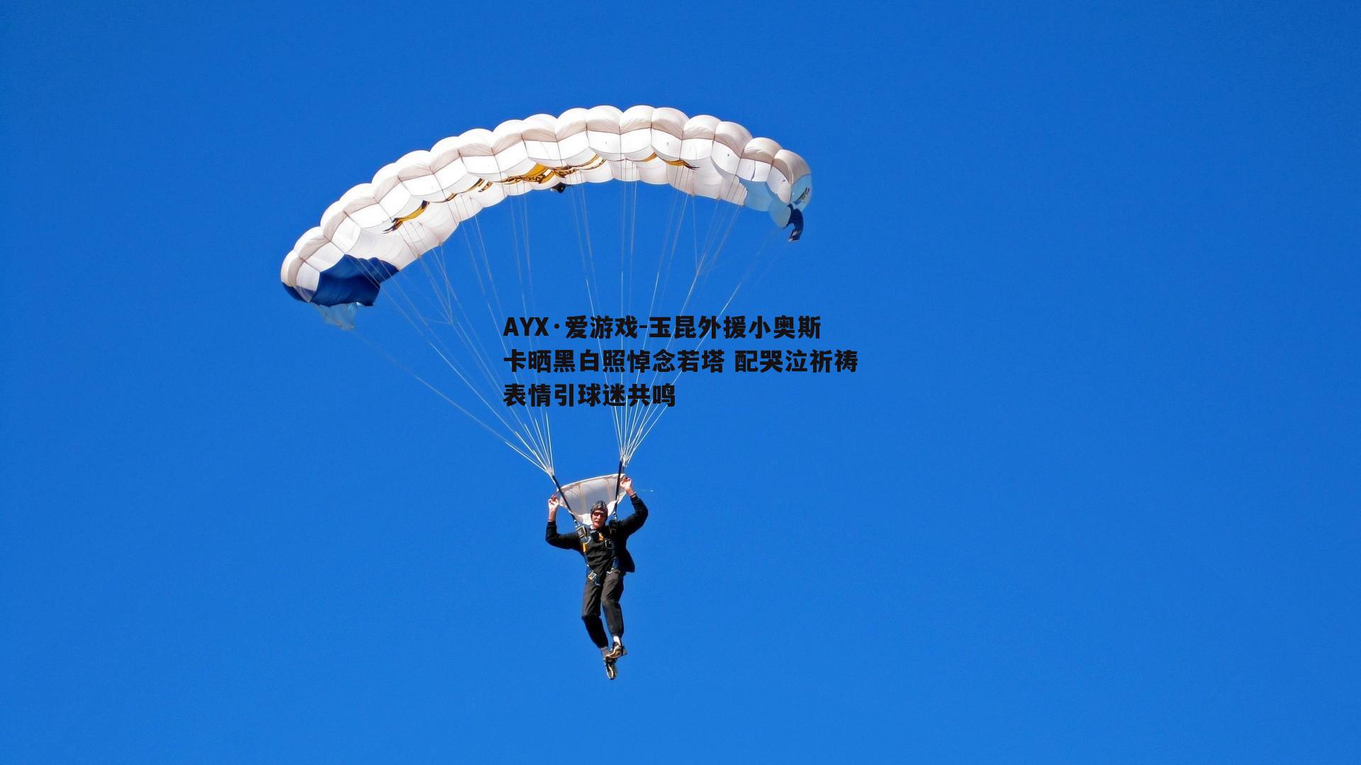 AYX·爱游戏-玉昆外援小奥斯卡晒黑白照悼念若塔 配哭泣祈祷表情引球迷共鸣