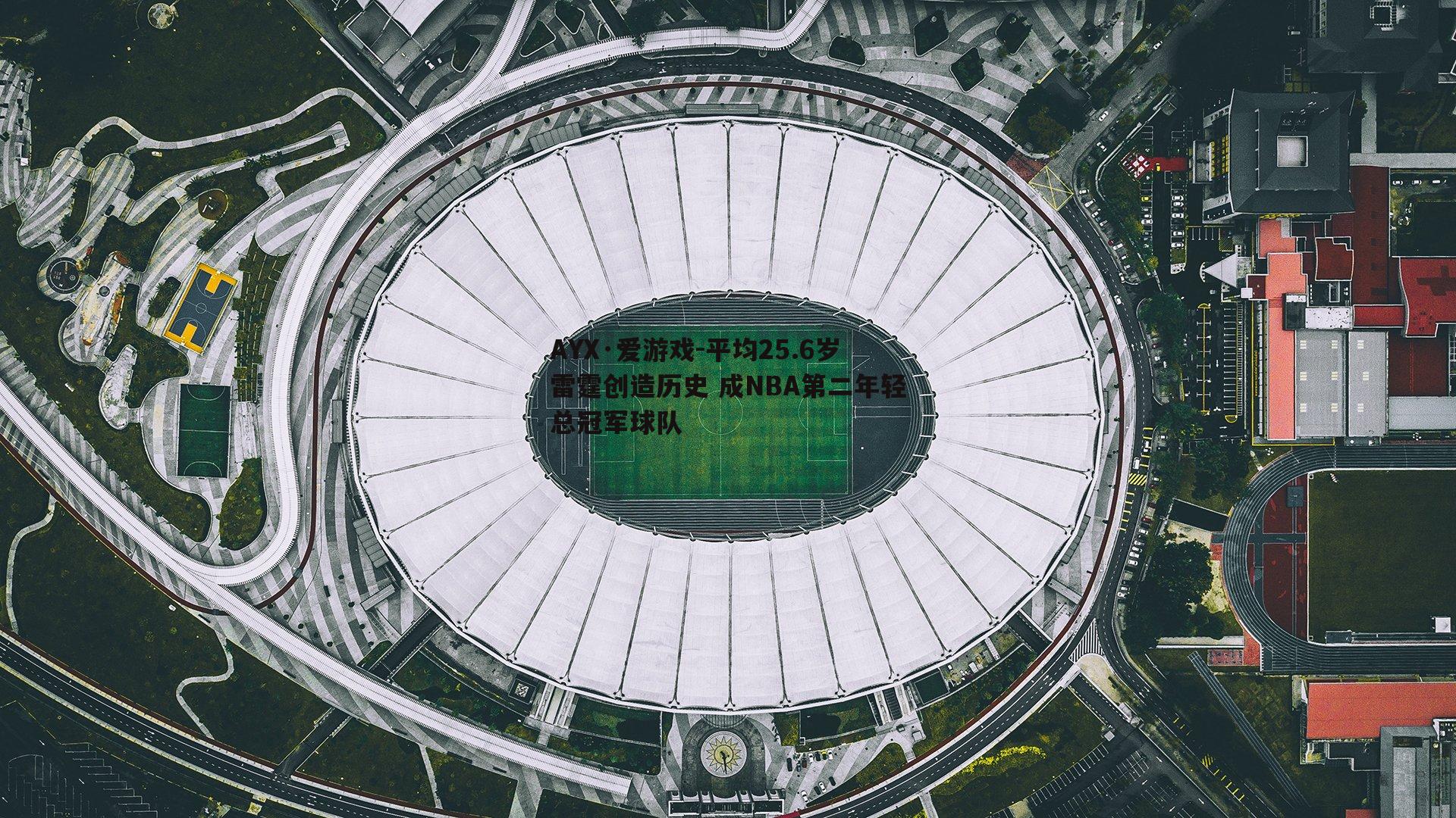 平均25.6岁雷霆创造历史 成NBA第二年轻总冠军球队