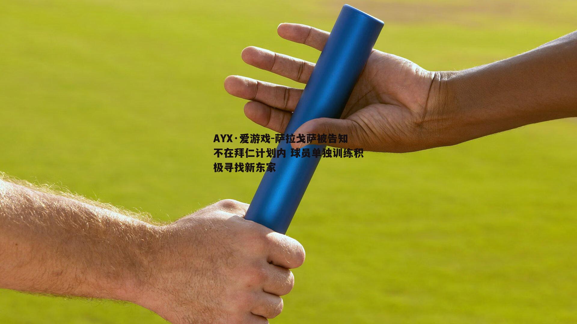 萨拉戈萨被告知不在拜仁计划内 球员单独训练积极寻找新东家