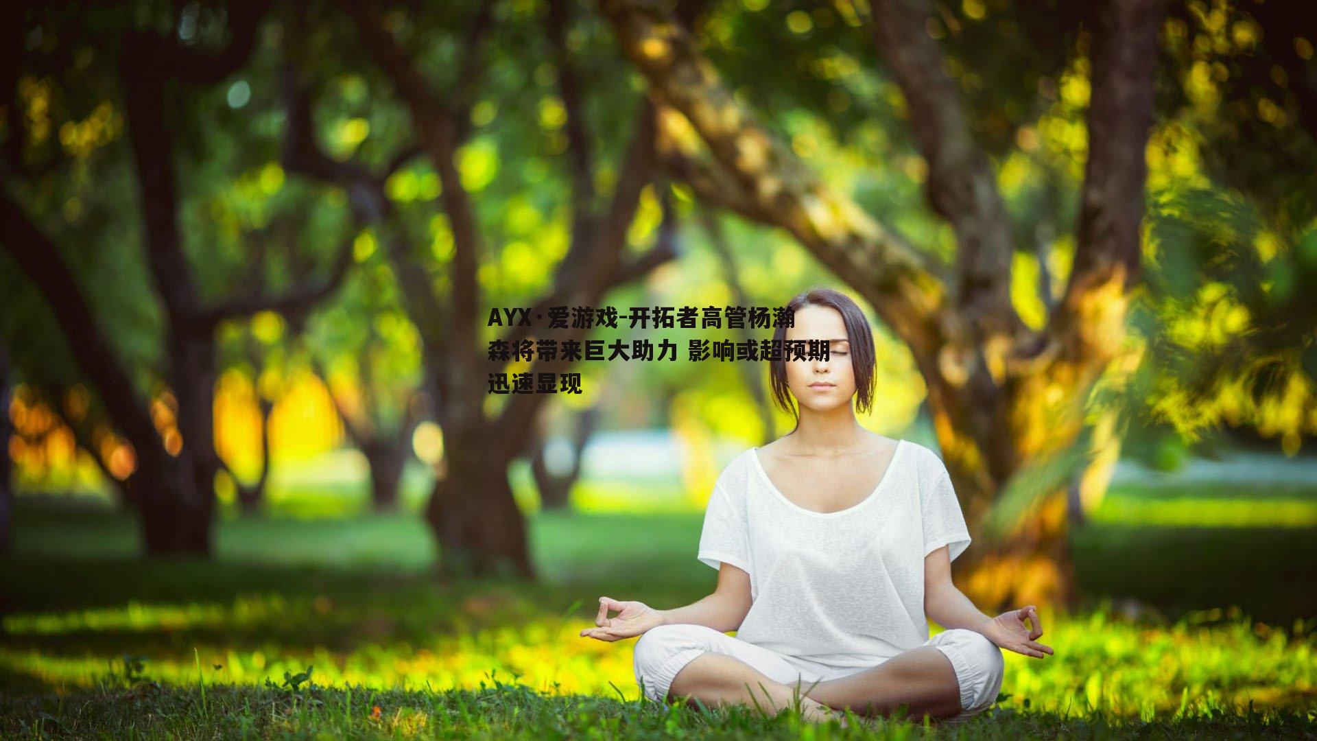 AYX·爱游戏-开拓者高管杨瀚森将带来巨大助力 影响或超预期迅速显现