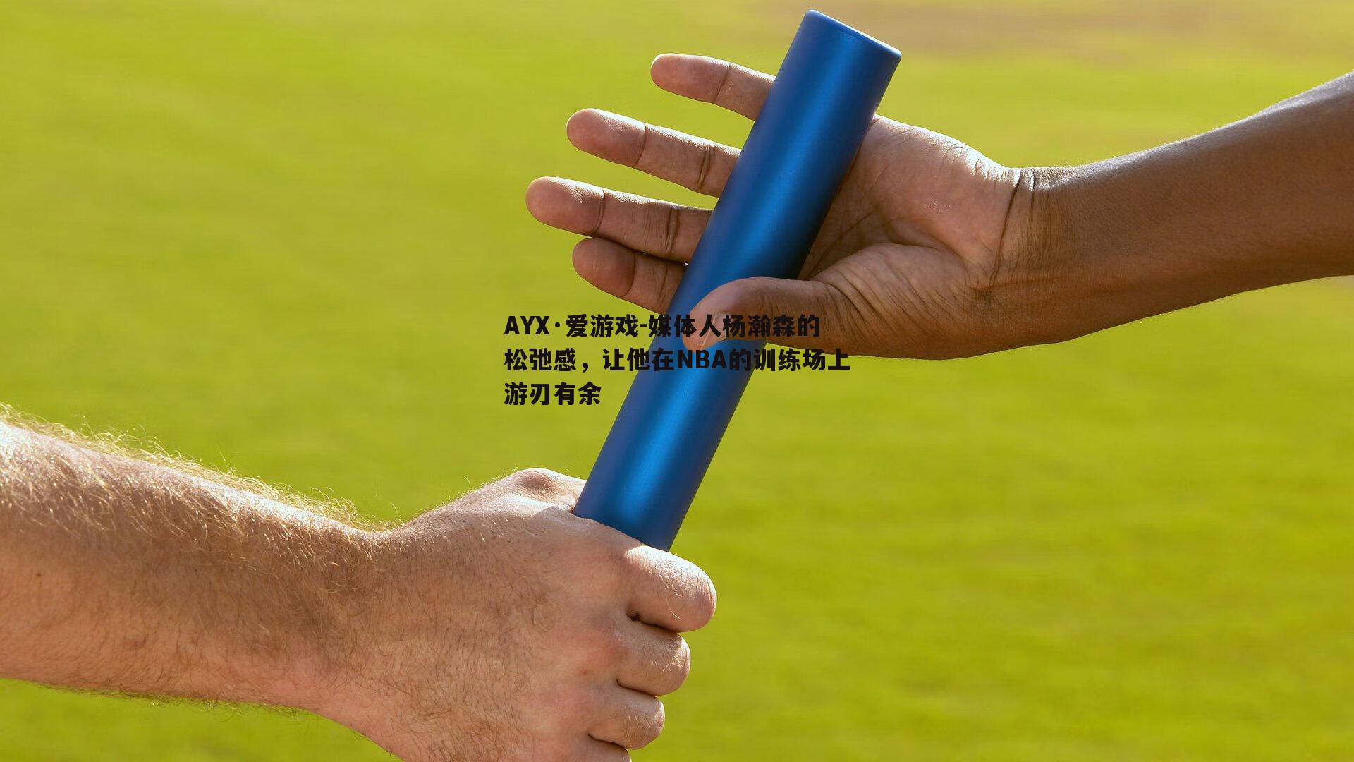 媒体人杨瀚森的松弛感，让他在NBA的训练场上游刃有余