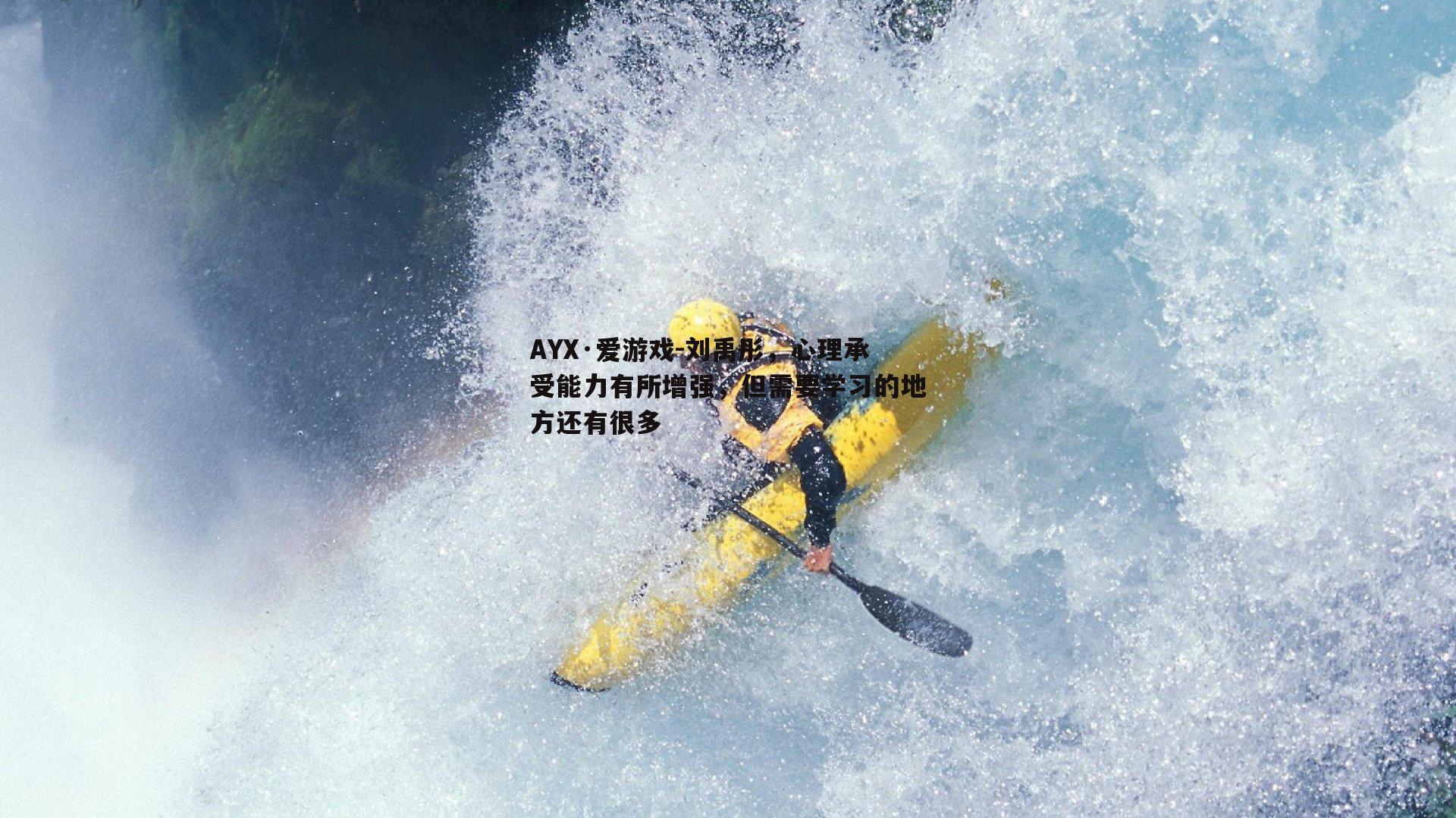 刘禹彤，心理承受能力有所增强，但需要学习的地方还有很多