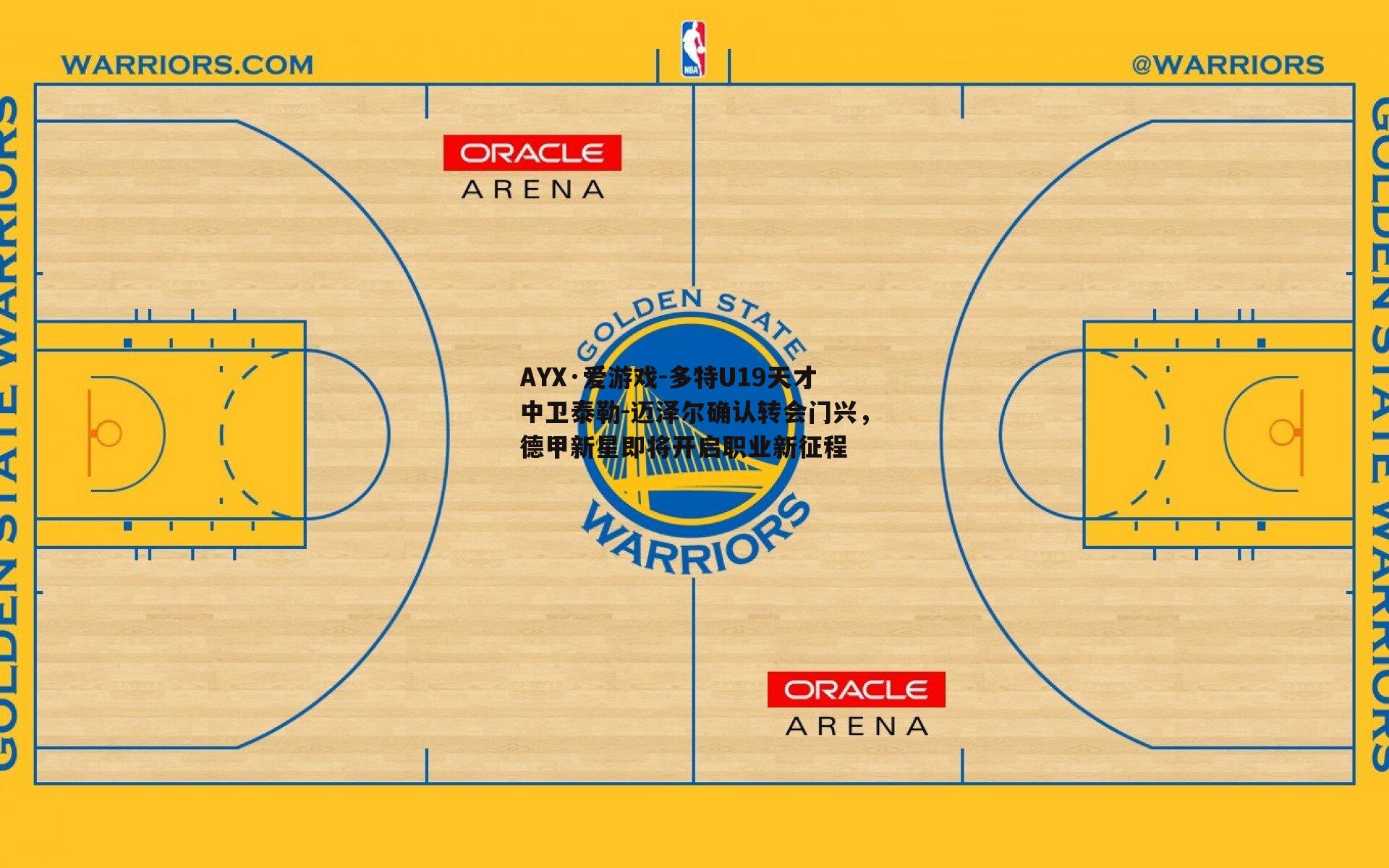 AYX·爱游戏-多特U19天才中卫泰勒-迈泽尔确认转会门兴，德甲新星即将开启职业新征程