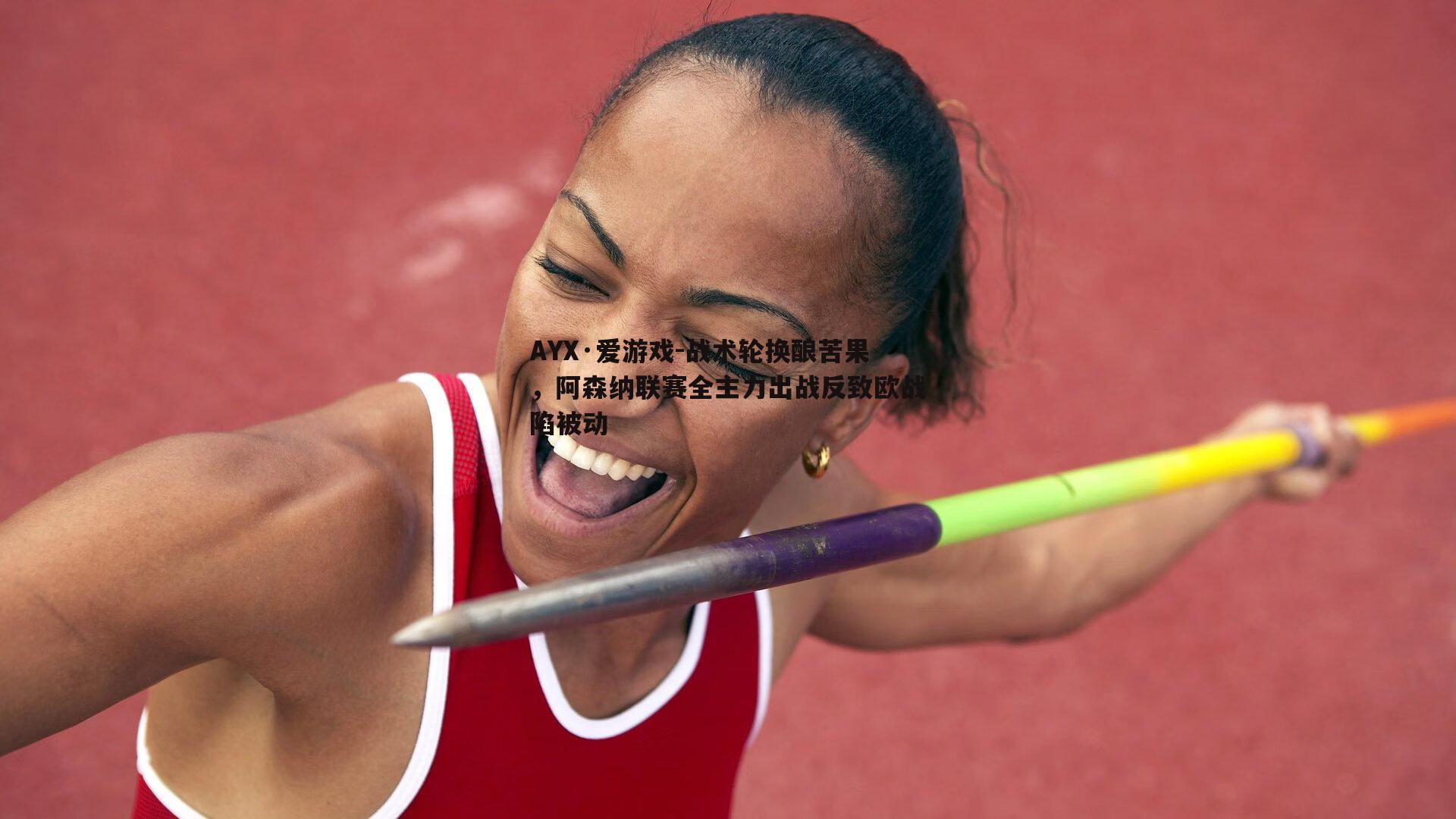 AYX·爱游戏-战术轮换酿苦果，阿森纳联赛全主力出战反致欧战陷被动