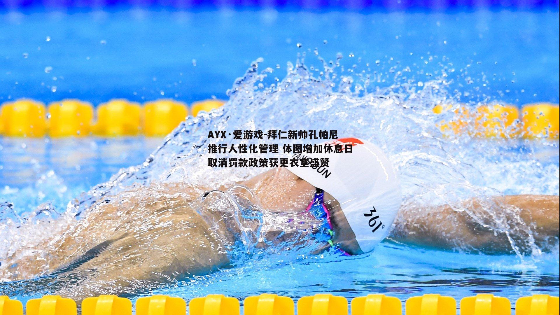 拜仁新帅孔帕尼推行人性化管理 体图增加休息日取消罚款政策获更衣室盛赞