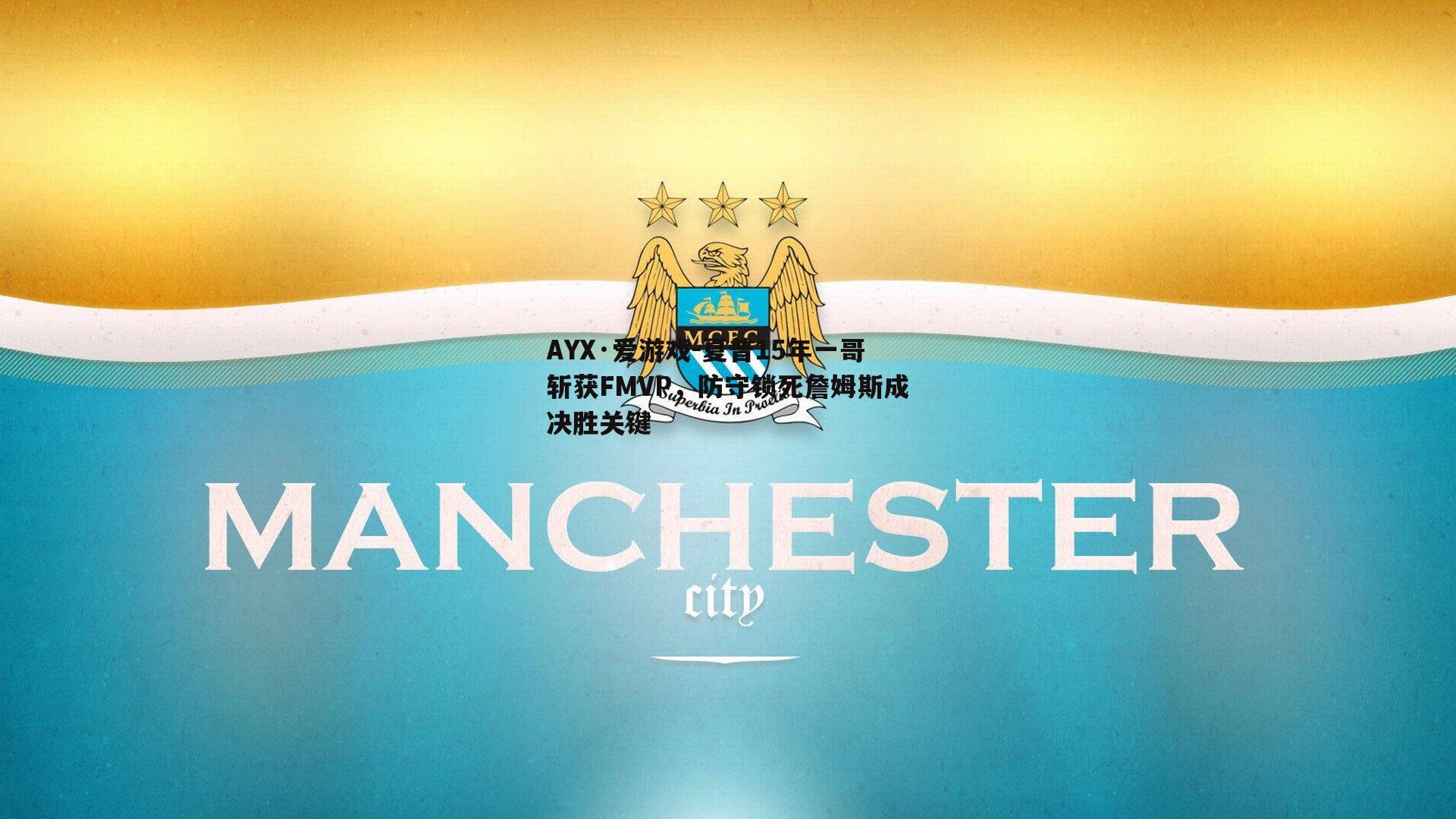 夏普15年一哥斩获FMVP，防守锁死詹姆斯成决胜关键