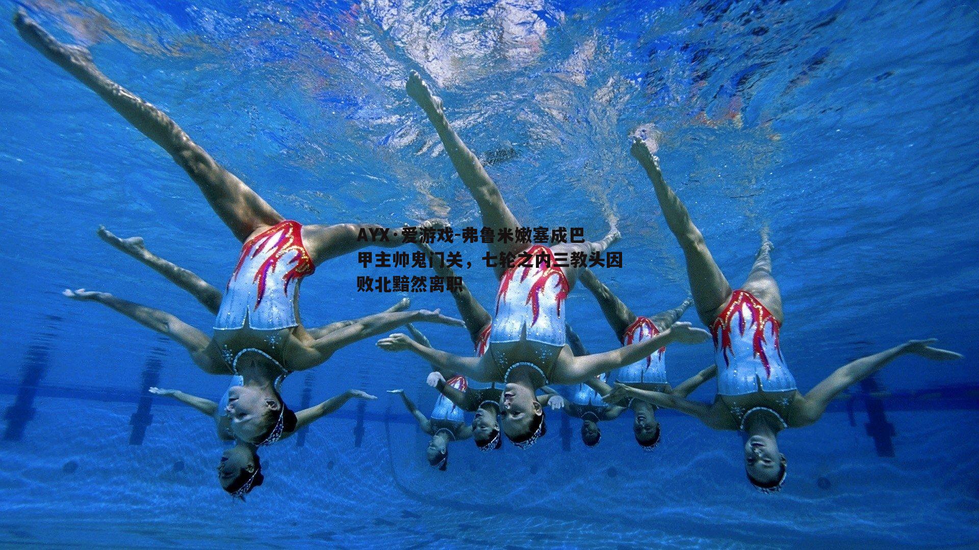 弗鲁米嫩塞成巴甲主帅鬼门关，七轮之内三教头因败北黯然离职