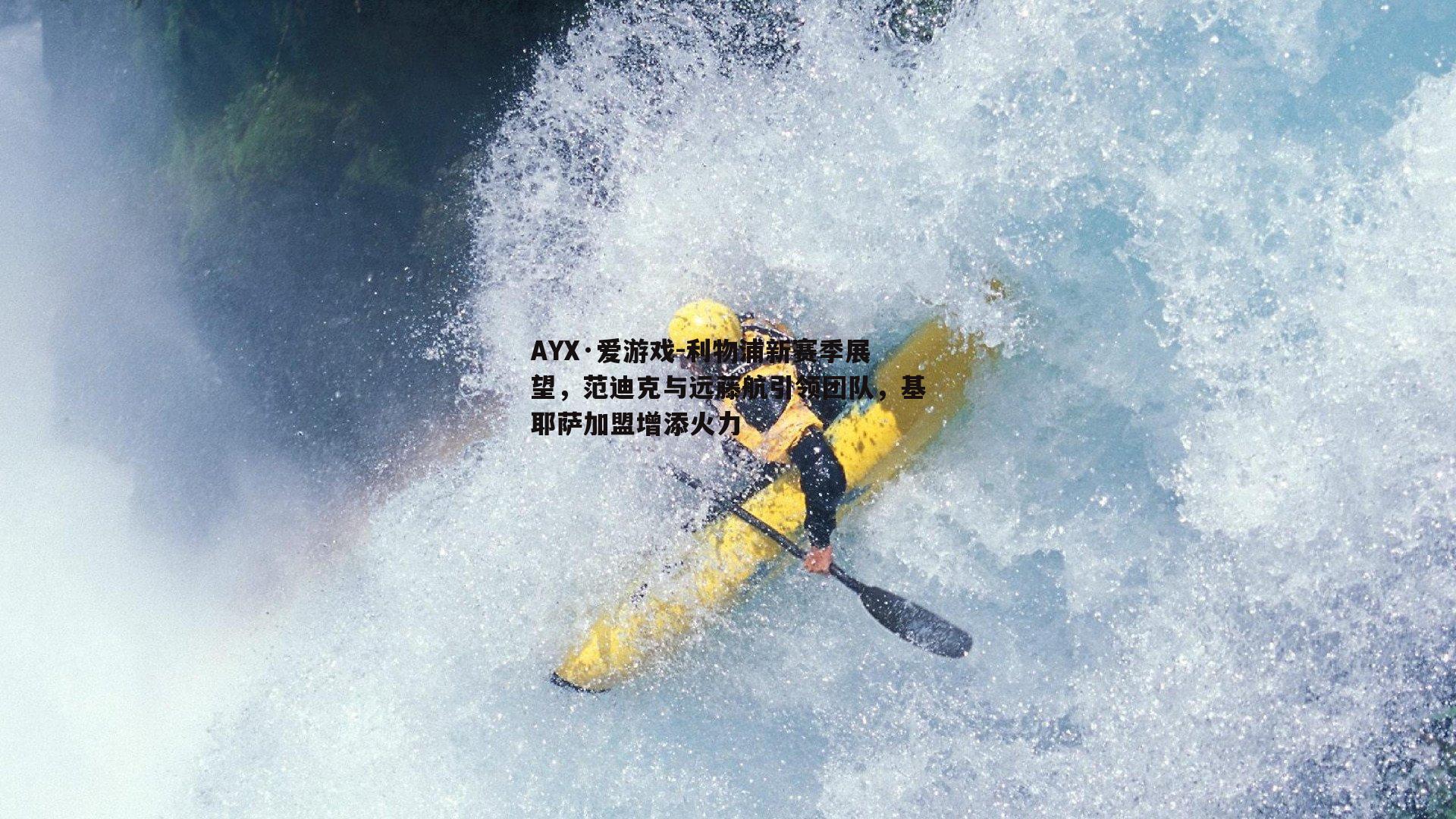 利物浦新赛季展望，范迪克与远藤航引领团队，基耶萨加盟增添火力