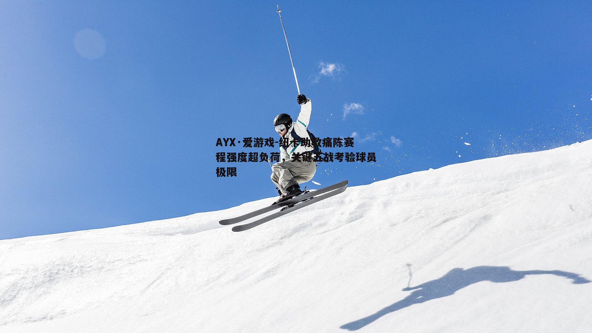 AYX·爱游戏-纽卡助教痛陈赛程强度超负荷，关键五战考验球员极限