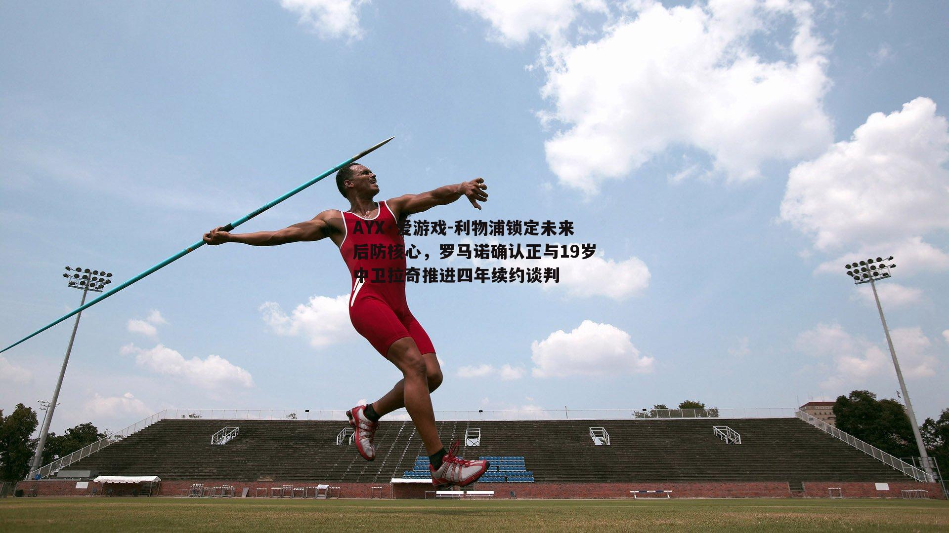 利物浦锁定未来后防核心，罗马诺确认正与19岁中卫拉奇推进四年续约谈判