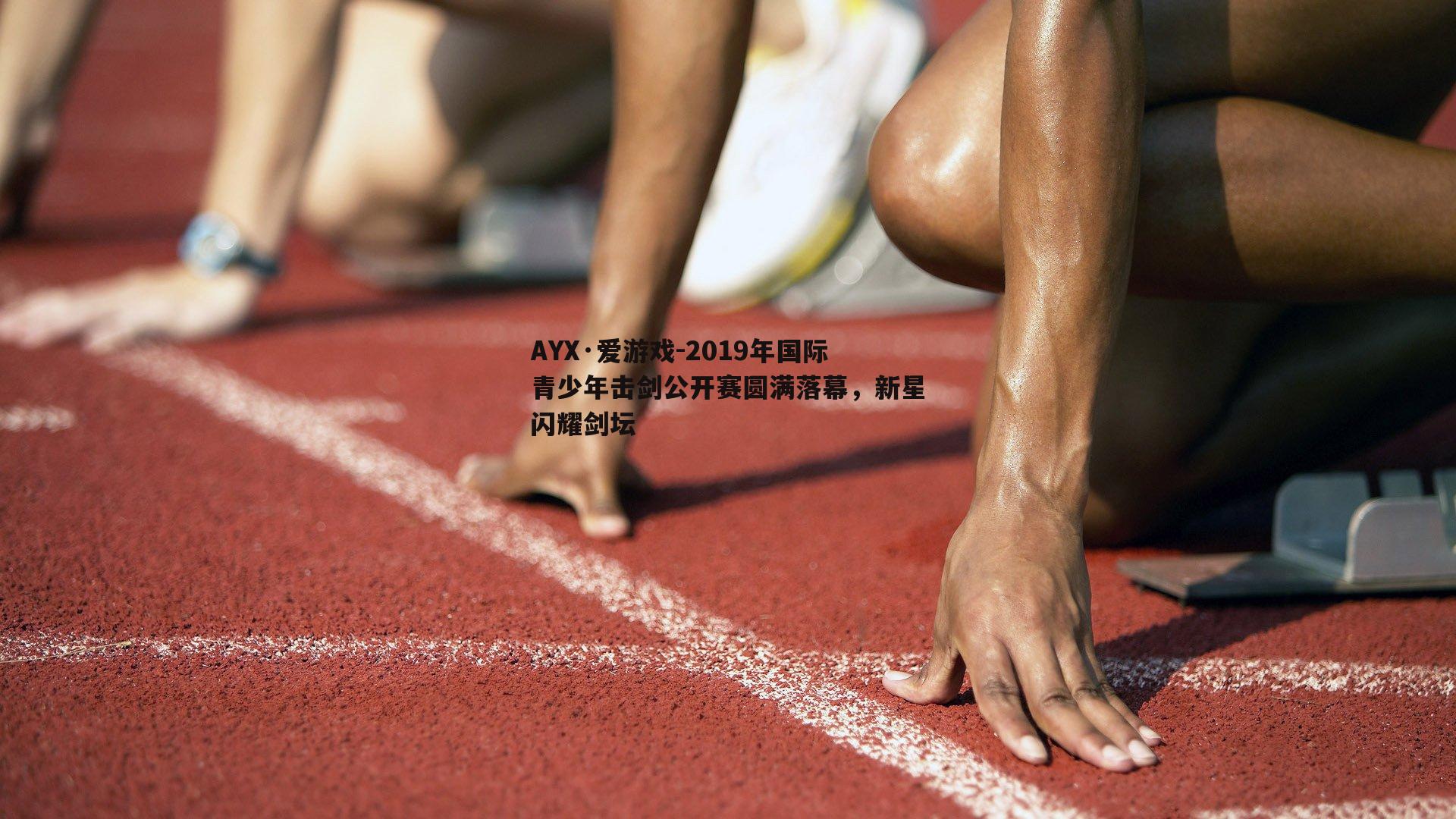 2019年国际青少年击剑公开赛圆满落幕，新星闪耀剑坛